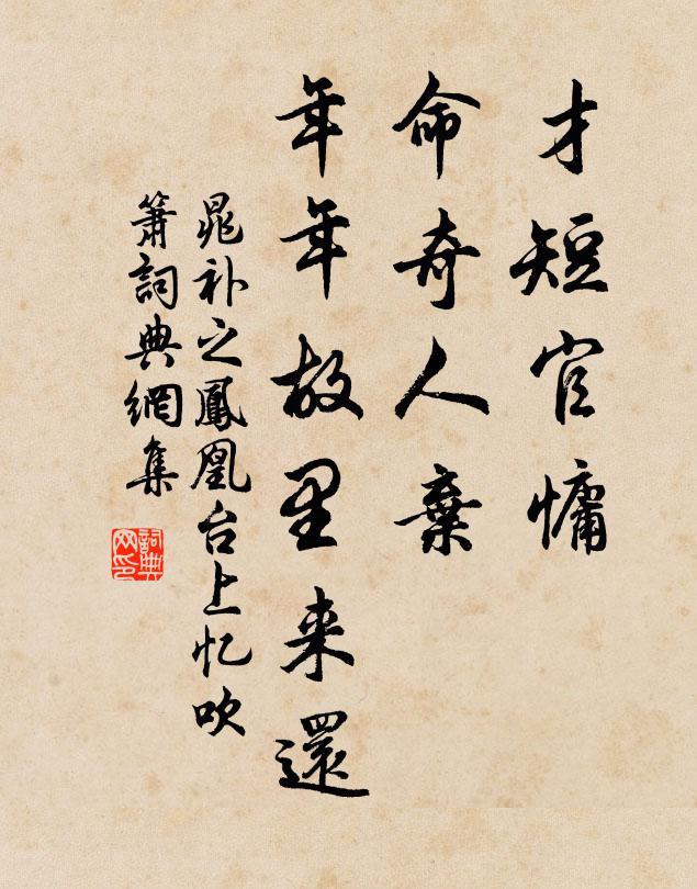 晁补之才短官慵，命奇人弃，年年故里来还书法作品欣赏