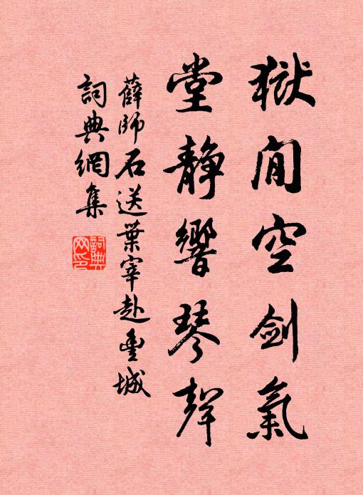 薛师石狱閒空剑气，堂静响琴声书法作品欣赏