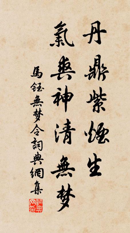 马钰丹鼎紫烟生，气爽神清无梦书法作品欣赏