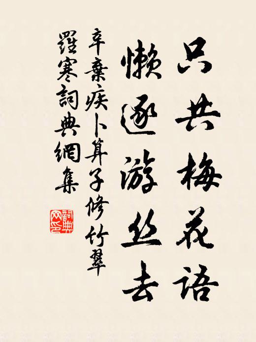辛弃疾只共梅花语，懒逐游丝去书法作品欣赏