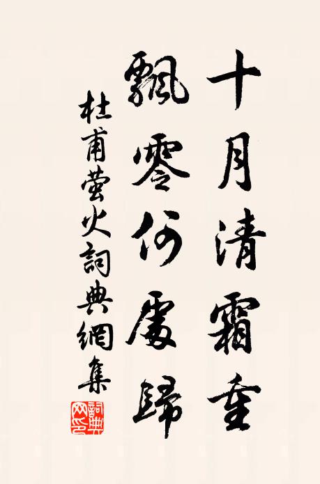 杜甫十月清霜重，飘零何处归书法作品欣赏