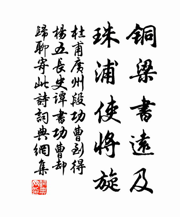 杜甫铜梁书远及，珠浦使将旋书法作品欣赏