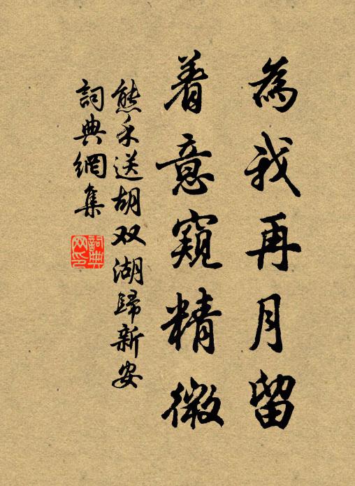 熊禾为我再月留,着意窥精微书法作品欣赏