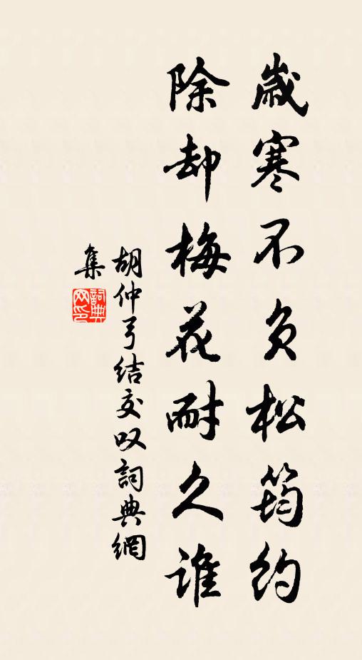 胡仲弓岁寒不负松筠约，除却梅花耐久谁书法作品欣赏