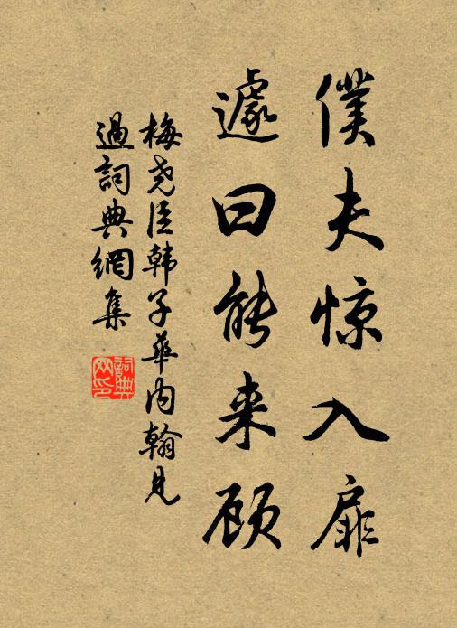 梅尧臣仆夫惊入扉，遽曰能来顾书法作品欣赏