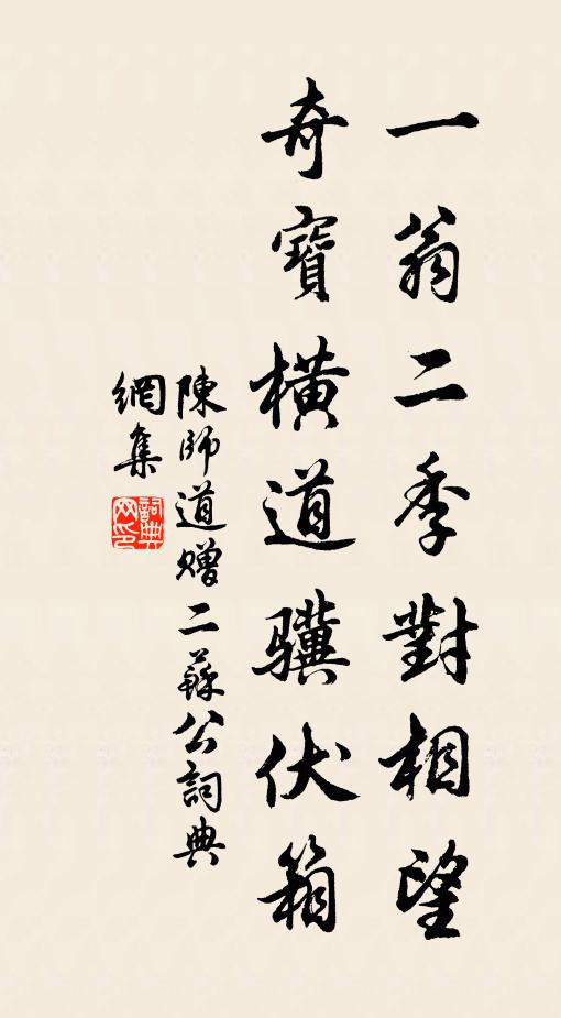 陈师道一翁二季对相望，奇宝横道骥伏箱书法作品欣赏
