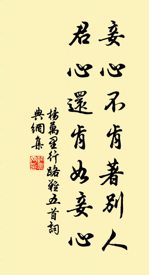 杨万里妾心不肯著别人，君心还肯如妾心书法作品欣赏