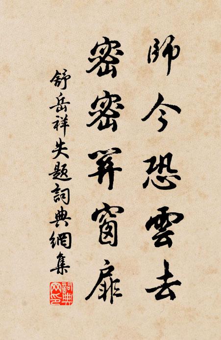 舒岳祥师今恐云去，密密关窗扉书法作品欣赏
