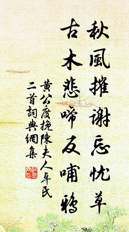 黄公度秋风摧谢忘忧草，古木悲啼反哺鸦书法作品欣赏
