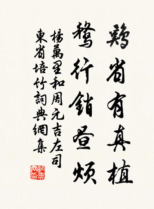 杨万里鸡省有真植，鹜行销昼烦书法作品欣赏