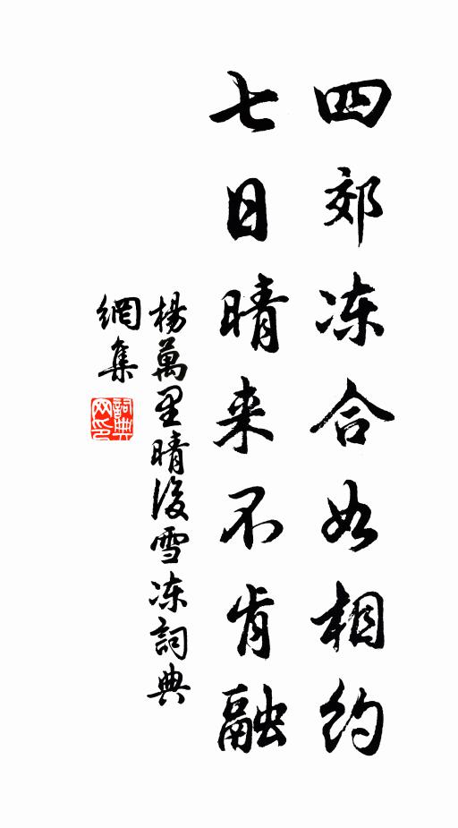 杨万里四郊冻合如相约，七日晴来不肯融书法作品欣赏
