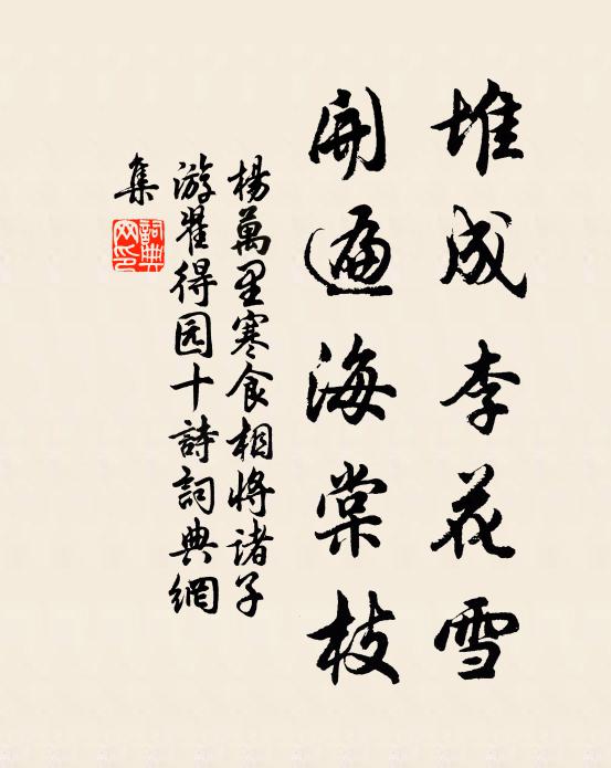 杨万里堆成李花雪，开遍海棠枝书法作品欣赏