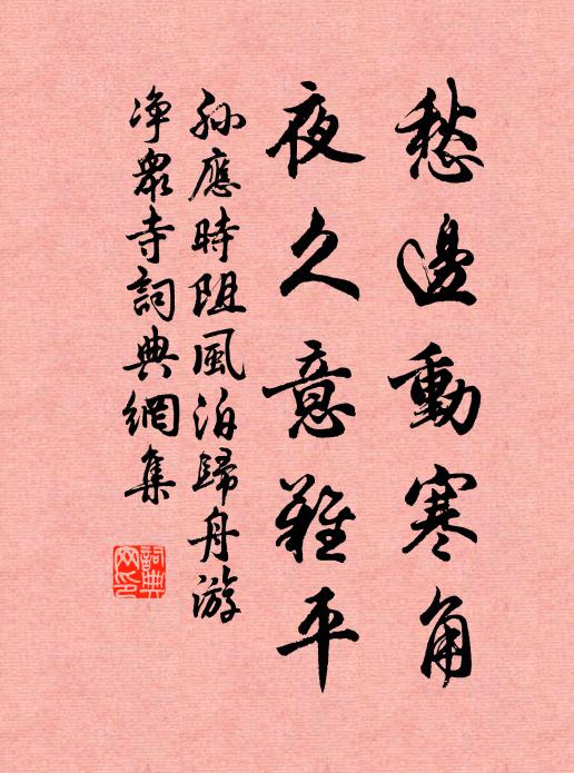 孙应时愁边动寒角，夜久意难平书法作品欣赏