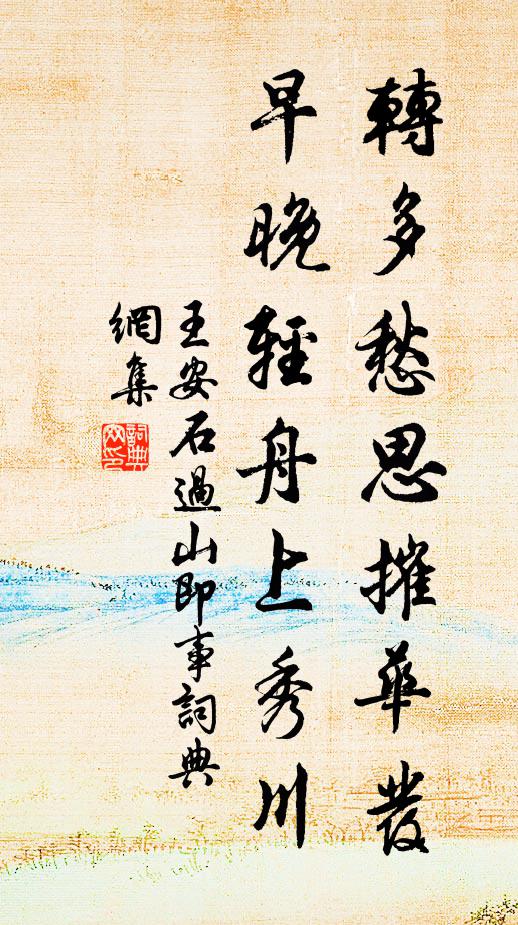 王安石转多愁思摧华发，早晚轻舟上秀川书法作品欣赏