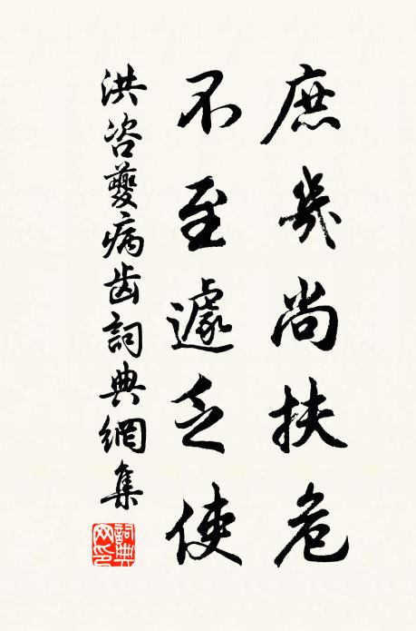 洪咨夔庶几尚扶危，不至遽乏使书法作品欣赏
