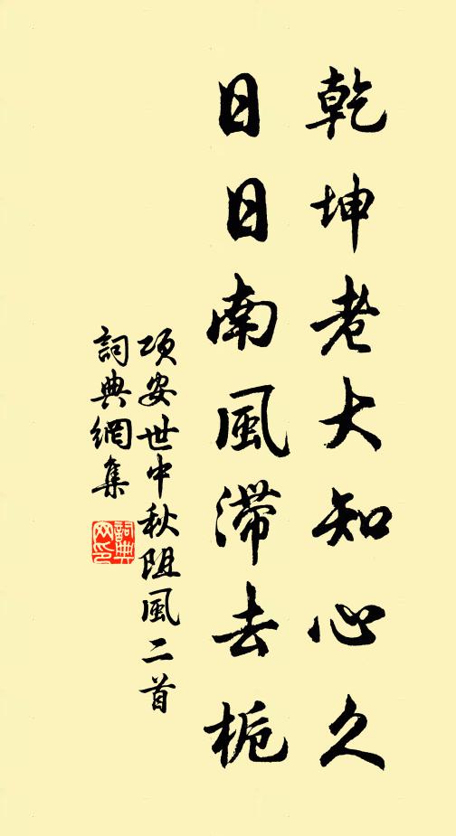项安世乾坤老大知心久，日日南风滞去栀书法作品欣赏