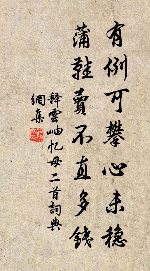 释云岫有例可攀心未稳，蒲鞋卖不直多钱书法作品欣赏