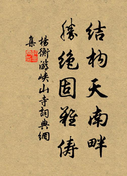 杨衡结构天南畔，胜绝固难俦书法作品欣赏