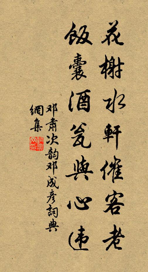 邓肃花榭水轩催客老，饭囊酒瓮与心违书法作品欣赏
