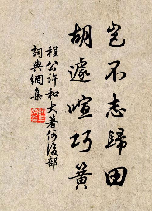 程公许岂不志归田，胡遽喧巧簧书法作品欣赏