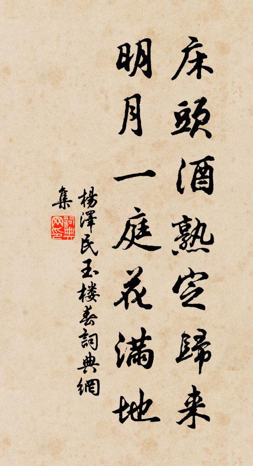 床头酒熟定归来，明月一庭花满地书法作品欣赏