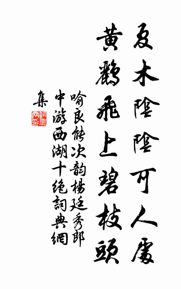 喻良能夏木阴阴可人处，黄鹂飞上碧枝头书法作品欣赏