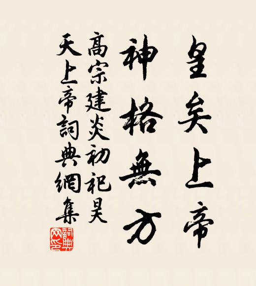 佚名皇矣上帝，神格无方书法作品欣赏