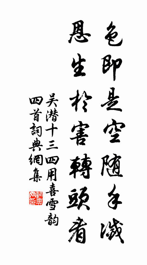 吴潜色即是空随手灭，恩生於害转头看书法作品欣赏