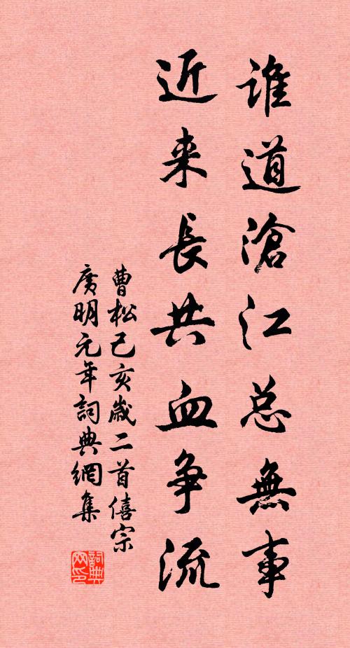曹松谁道沧江总无事，近来长共血争流书法作品欣赏