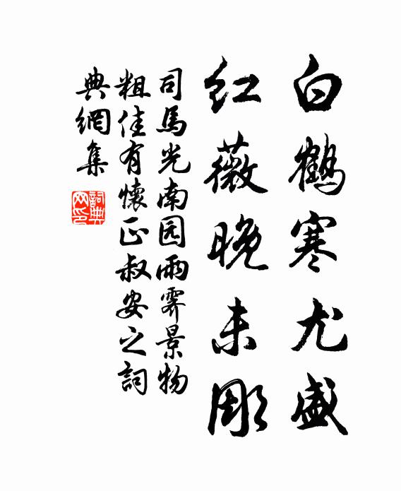 司马光白鹤寒尤盛，红薇晚未彫书法作品欣赏