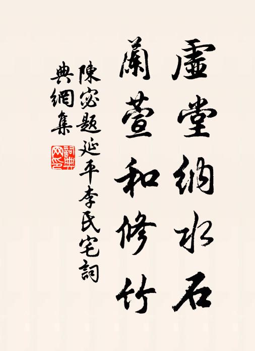 陈宓虚堂纳水石，兰萱和修竹书法作品欣赏
