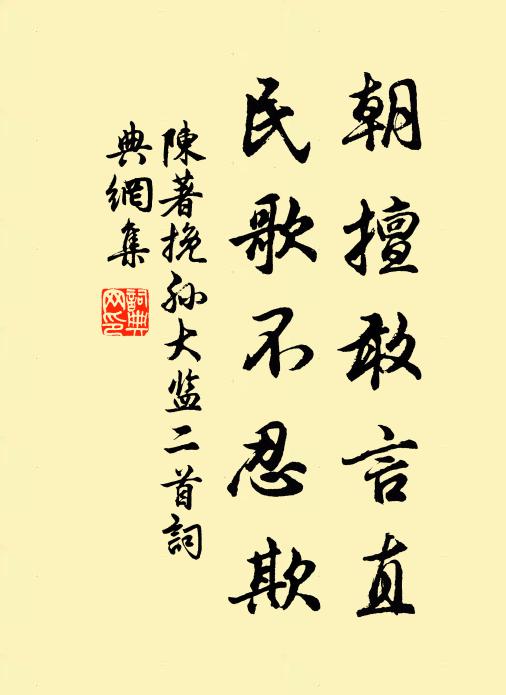 陈著朝擅敢言直，民歌不忍欺书法作品欣赏
