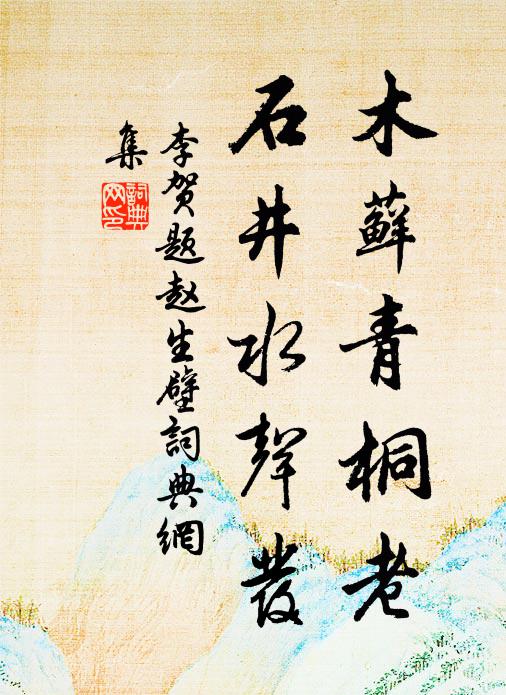 李贺木藓青桐老，石井水声发书法作品欣赏