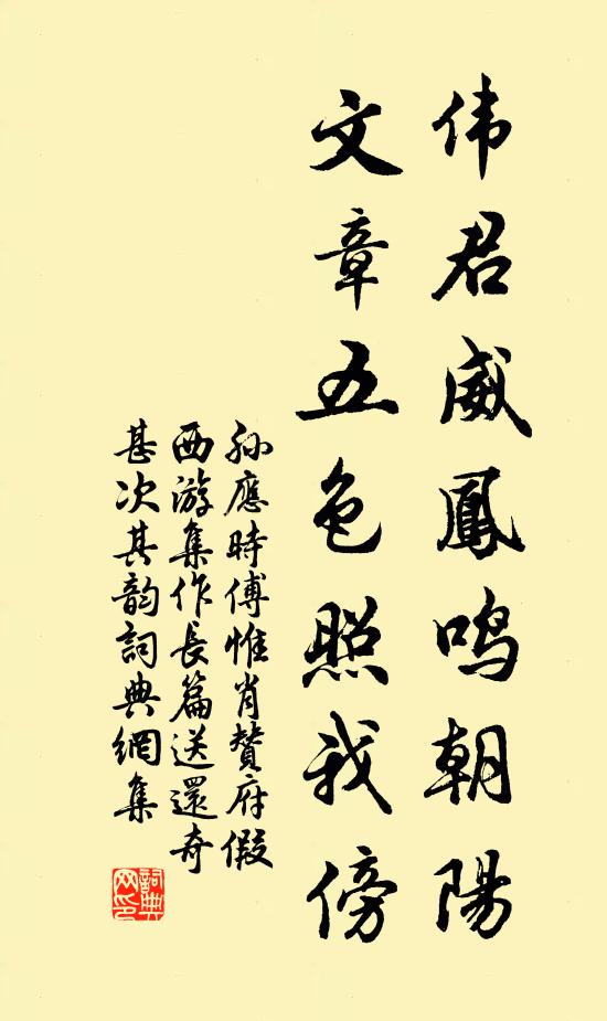 孙应时伟君威凤鸣朝阳，文章五色照我傍书法作品欣赏