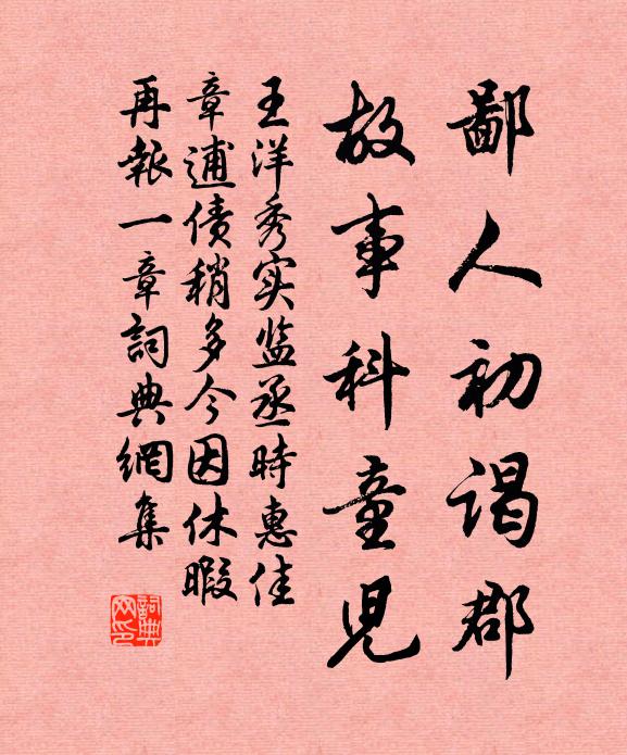 王洋鄙人初谒郡，故事科童儿书法作品欣赏