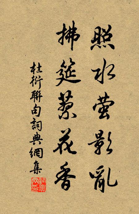 杜衍照水萤影乱，拂筵蓼花香书法作品欣赏