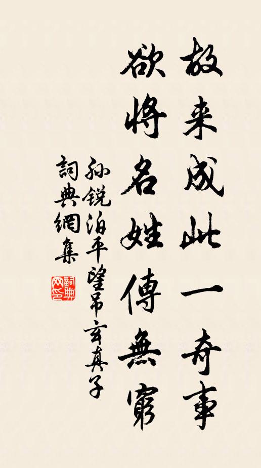 孙锐故来成此一奇事，欲将名姓传无穷书法作品欣赏