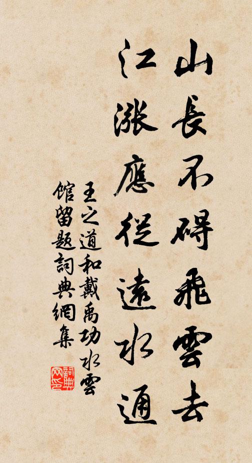 王之道山长不碍飞云去，江涨应从远水通书法作品欣赏