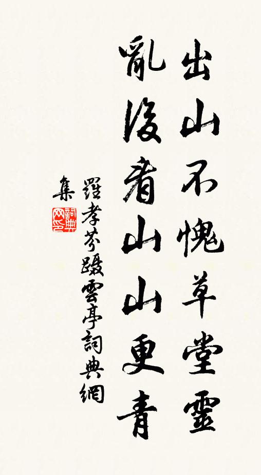 罗孝芬出山不愧草堂灵，乱后看山山更青书法作品欣赏