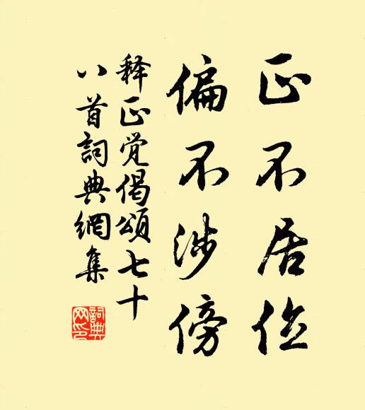 释正觉正不居位，偏不涉傍书法作品欣赏