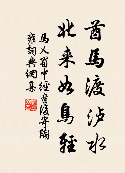 马乂酋马渡泸水，北来如鸟轻书法作品欣赏