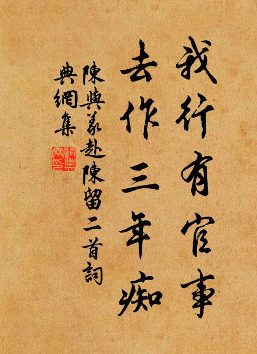 陈与义我行有官事，去作三年痴书法作品欣赏
