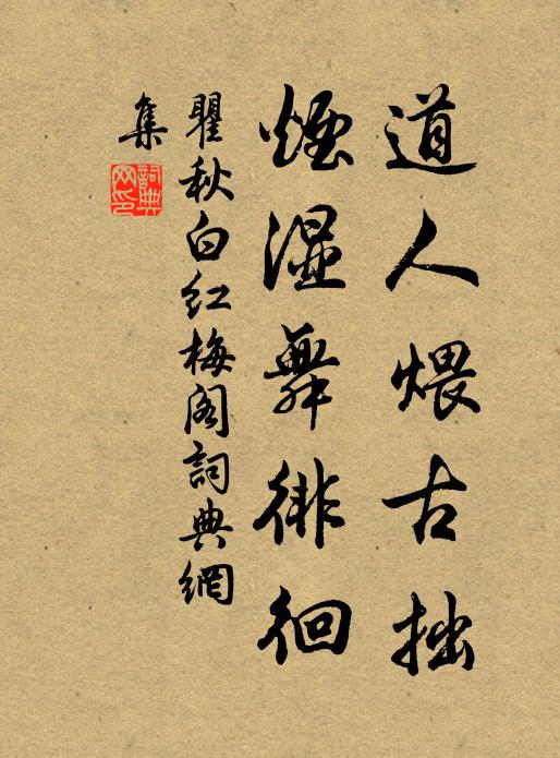 瞿秋白道人煨古拙，烟湿舞徘徊书法作品欣赏