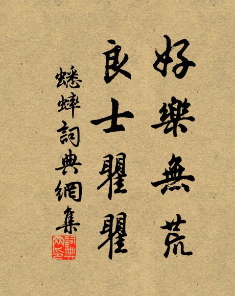 佚名好乐无荒，良士瞿瞿书法作品欣赏