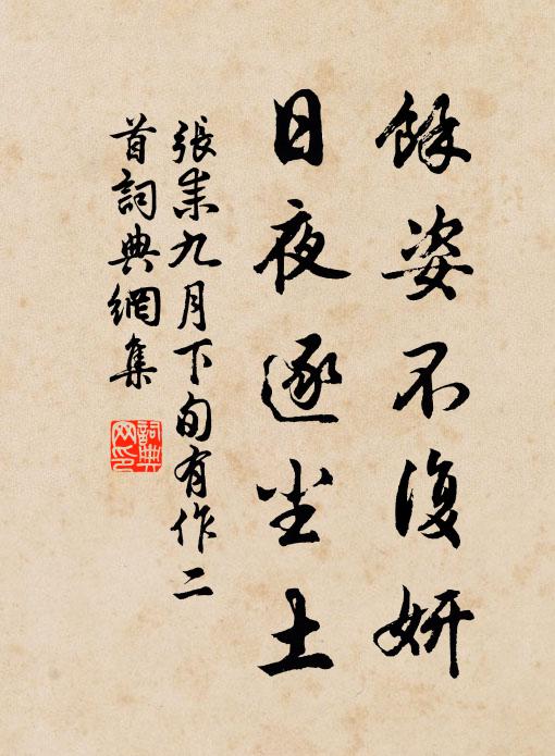张耒余姿不复妍，日夜逐尘土书法作品欣赏
