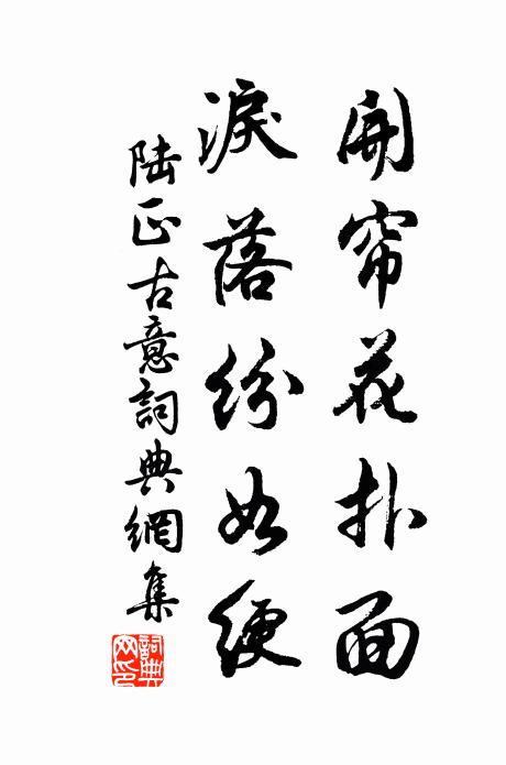 陆正开帘花扑面，泪落纷如绠书法作品欣赏
