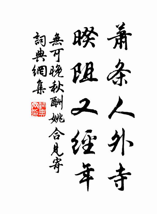 无可萧条人外寺，暌阻又经年书法作品欣赏