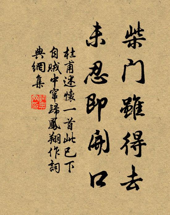 杜甫柴门虽得去，未忍即开口书法作品欣赏