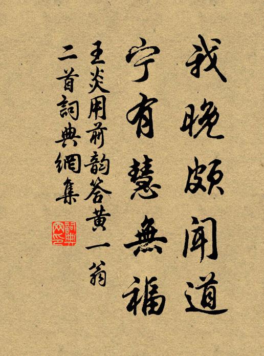 王炎我晚颇闻道，宁有慧无福书法作品欣赏
