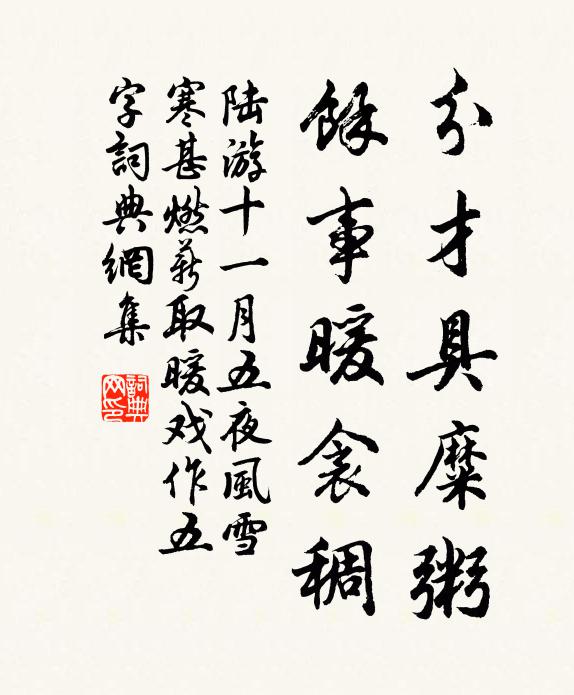 陆游分才具糜粥，余事暖衾稠书法作品欣赏